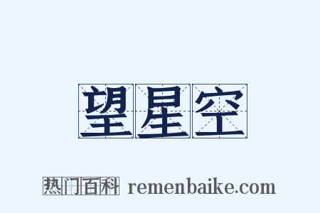 望星空是什么意思的图片